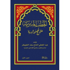 الخطب المنبرية على نهج خير البرية